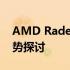 AMD Radeon Graphics显卡性能解析及优势探讨