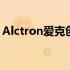 Alctron爱克创：探索前沿音频技术的领导者