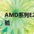AMD系列E2处理器：性能解析与实际应用体验