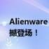 Alienware 17 R3全面解析：性能巨兽的震撼登场！