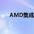 AMD集成显卡性能解析：优缺点一览