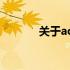 关于acer电脑的国产属性探讨