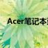 Acer笔记本蓝牙驱动安装与故障排除指南
