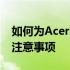 如何为Acer笔记本重装系统——详细步骤与注意事项