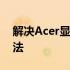 解决Acer显示器无信号的常见问题及解决方法