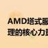 AMD塔式服务器：高性能计算与数据中心管理的核心力量