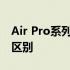 Air Pro系列差异详解：了解不同型号之间的区别