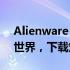 Alienware Command Center：掌控游戏世界，下载定制专属体验