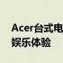 Acer台式电脑：性能卓越，打造理想办公与娱乐体验