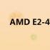 AMD E2-40处理器性能详解及特点分析