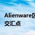 Alienware区域：探索前沿科技与极致性能的交汇点