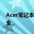 Acer笔记本重装系统无法进入，解决方法大全