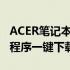 ACER笔记本万能网卡驱动下载大全——驱动程序一键下载