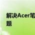 解决Acer笔记本合上后再打开出现黑屏的问题