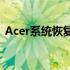 Acer系统恢复出厂设置详细步骤及注意事项