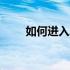 如何进入Acer笔记本的BIOS设置？