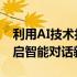 利用AI技术打造的聊天机器人ChatGPT：开启智能对话新纪元