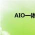 AIO一体机的技术革新与未来展望