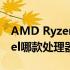 AMD Ryzen 7 1500X性能解析：相当于Intel哪款处理器？