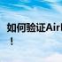 如何验证AirPods Pro序列号真伪？全面指南！
