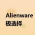 Alienware 17笔记本：性能巨兽，玩家的终极选择