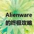 Alienware 18升级指南：打造未来游戏猛兽的终极攻略