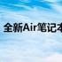 全新Air笔记本系列：设计与性能的完美结合