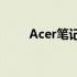 Acer笔记本数字键盘切换方法详解