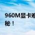 960M显卡难以胜任英雄联盟，游戏性能大揭秘！