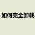 如何完全卸载AMD显卡驱动？详细步骤教程