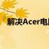 解决Acer电脑开机黑屏问题的方法与步骤