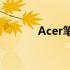 Acer笔记本启动热键使用指南