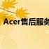 Acer售后服务详解：专业、高效的解决方案