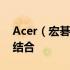 Acer（宏碁）平板电脑：科技与品质的完美结合