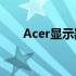 Acer显示器按键功能详解及使用指南