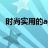 时尚实用的acer箱包，你不可错过的选择！