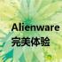 Alienware 18 SLI配置指南：高性能电脑的完美体验