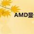AMD显卡驱动Win10版下载指南