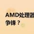 AMD处理器最新排行概览：性能之巅，谁与争锋？