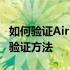 如何验证AirPods是否为正品？全面解析正品验证方法