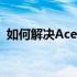 如何解决Acer电脑找不到U盘启动项的问题