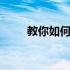 教你如何调整Acer笔记本屏幕亮度
