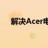 解决Acer电脑黑屏问题：一键操作指南
