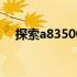探索a83500m处理器的性能与技术特点