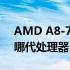 AMD A8-7200P处理器性能相当于Intel的哪代处理器？