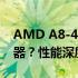 AMD A8-4500M性能相当于Intel哪代处理器？性能深度解析
