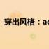 穿出风格：acer服饰的时尚解读与穿搭指南