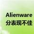 Alienware 18 880M SLI性能分析：为何跑分表现不佳？