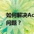 如何解决Acer笔记本重装系统后触控板失灵问题？