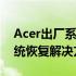 Acer出厂系统下载中心：为您提供完整的系统恢复解决方案